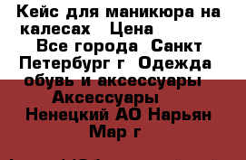 Кейс для маникюра на калесах › Цена ­ 8 000 - Все города, Санкт-Петербург г. Одежда, обувь и аксессуары » Аксессуары   . Ненецкий АО,Нарьян-Мар г.